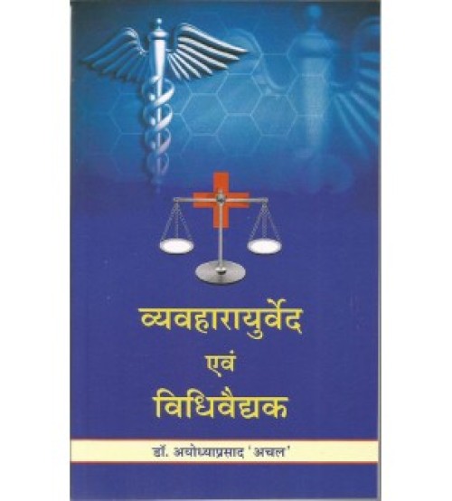 Vayvaharayurvaid evam Vidhivaidhak (व्यवहारायुर्वेद एवं विधिवैद्यक) (PB)